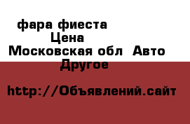 фара фиеста 2006-2008 › Цена ­ 1 000 - Московская обл. Авто » Другое   